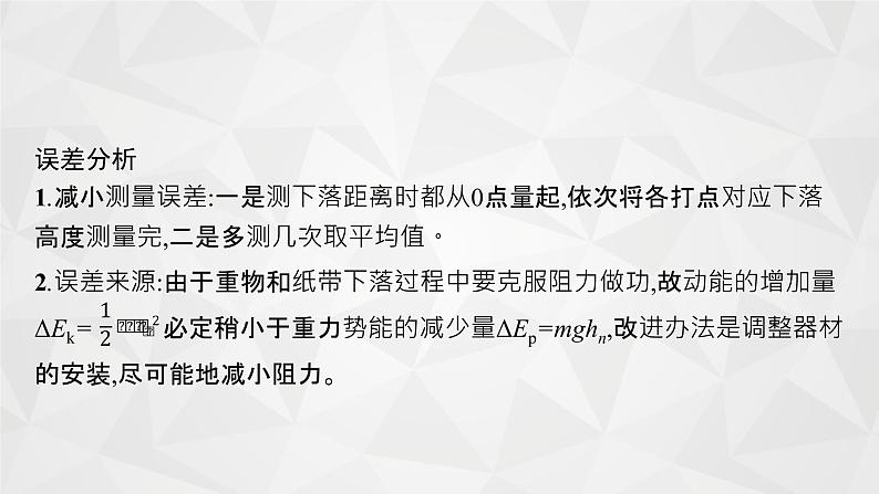 22届高中物理一轮总复习 实验6　验证机械能守恒定律（新高考）课件PPT05