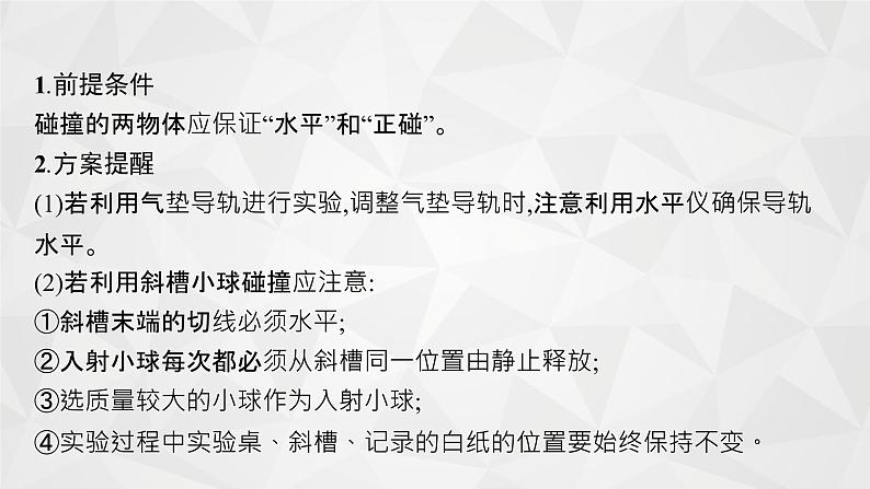 22届高中物理一轮总复习 实验7　验证动量守恒定律（新高考）课件PPT05