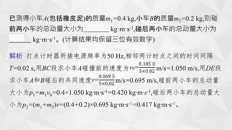 22届高中物理一轮总复习 实验7　验证动量守恒定律（新高考）课件PPT07