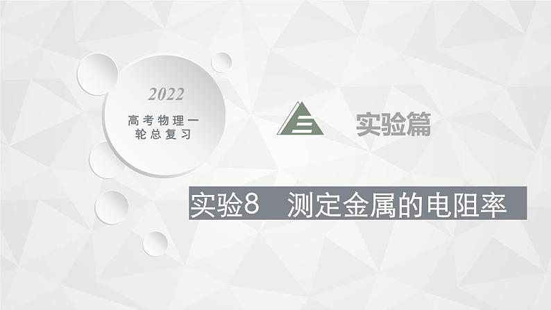 22届高中物理一轮总复习 实验8　测定金属的电阻率（新高考）课件PPT第1页
