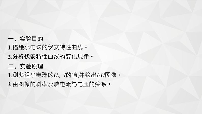 22届高中物理一轮总复习 实验9　描绘小灯泡的伏安曲线（新高考）课件PPT04