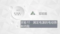 22届高中物理一轮总复习 实验10　测定电源的电动势和内阻（新高考）课件PPT