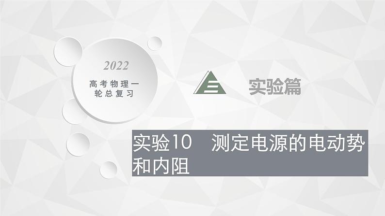 22届高中物理一轮总复习 实验10　测定电源的电动势和内阻（新高考）课件PPT01