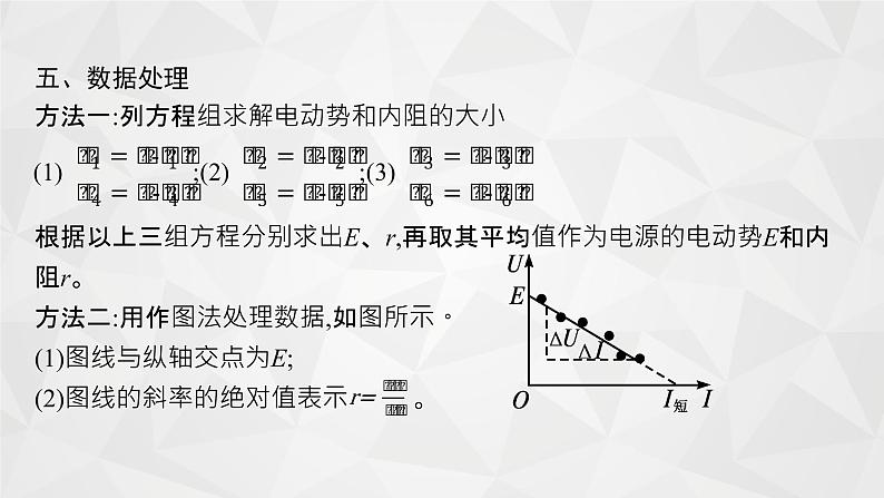 22届高中物理一轮总复习 实验10　测定电源的电动势和内阻（新高考）课件PPT06