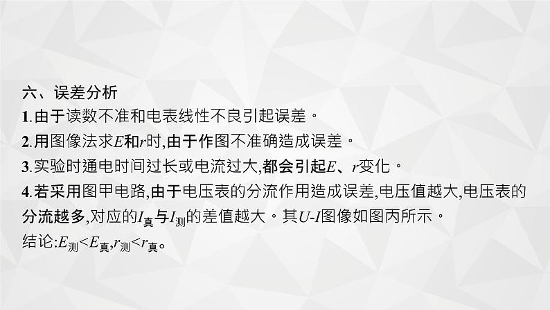 22届高中物理一轮总复习 实验10　测定电源的电动势和内阻（新高考）课件PPT07