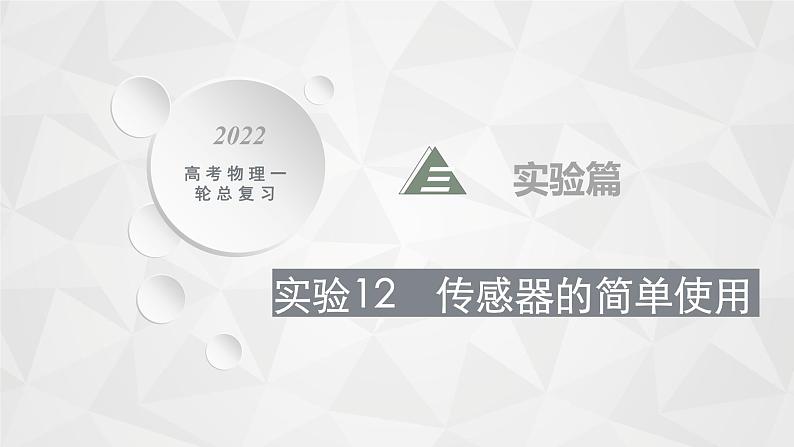 22届高中物理一轮总复习 实验12　传感器的简单使用（新高考）课件PPT01