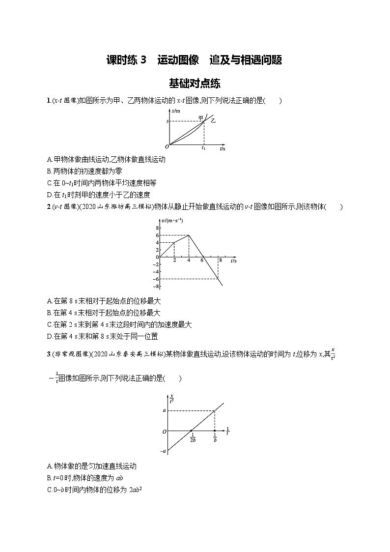 22届高中物理一轮总复习 课时练3　运动图像　追及与相遇问题第1页