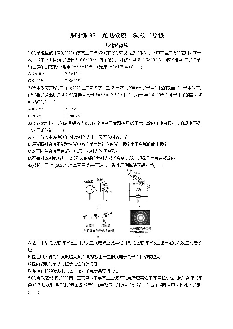 22届高中物理一轮总复习 课时练35　光电效应　波粒二象性01