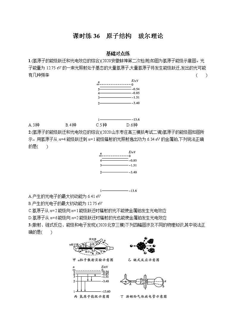 22届高中物理一轮总复习 课时练36　原子结构　玻尔理论第1页
