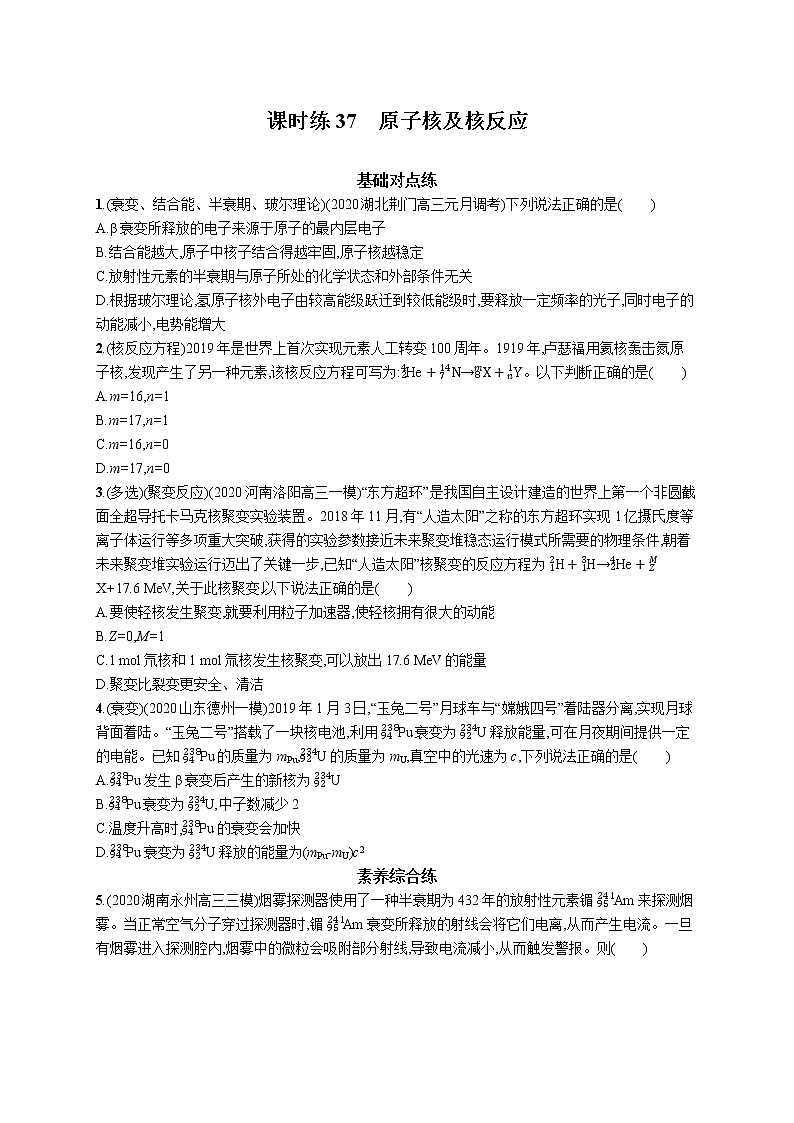 22届高中物理一轮总复习 课时练37　原子核及核反应01