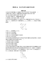 22届高中物理一轮总复习 课时练40　热力学定律与能量守恒定律