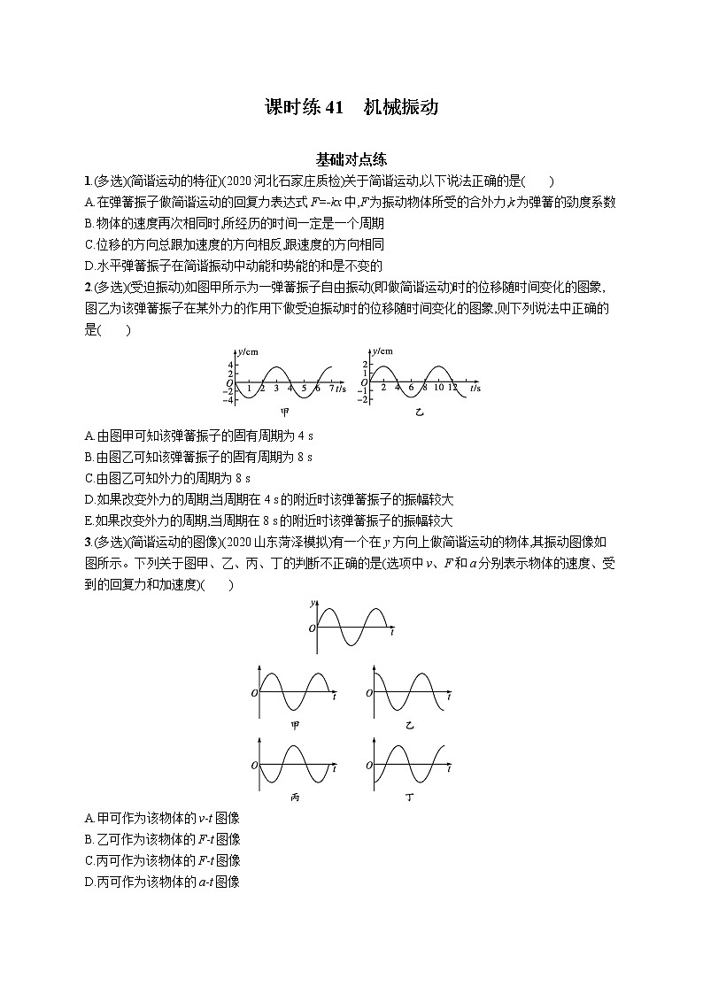 22届高中物理一轮总复习 课时练41　机械振动01