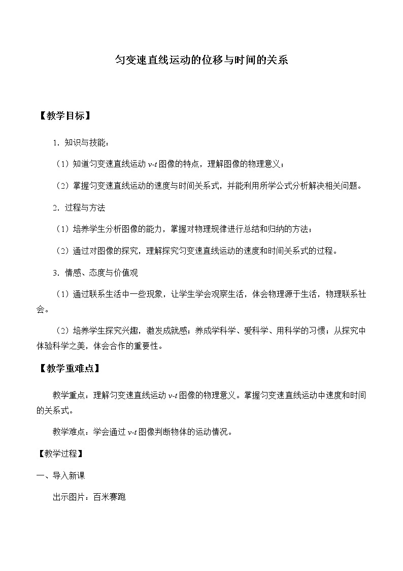 2.3 匀变速直线运动的位移与时间的关系（教案）—2021-2022学年人教版（2019）高中物理必修第一册第1页