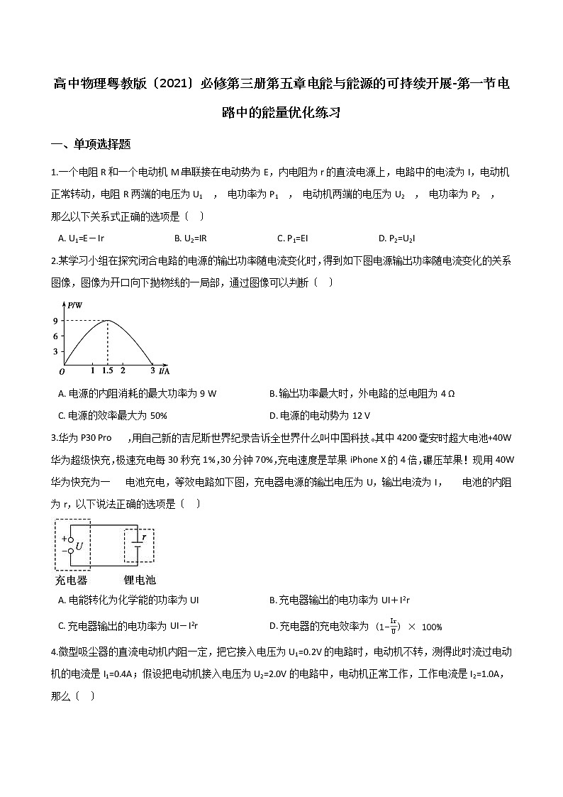 高中物理粤教版必修第三册第五章电能与能源的可持续发展-第一节电路中的能量优化练习01