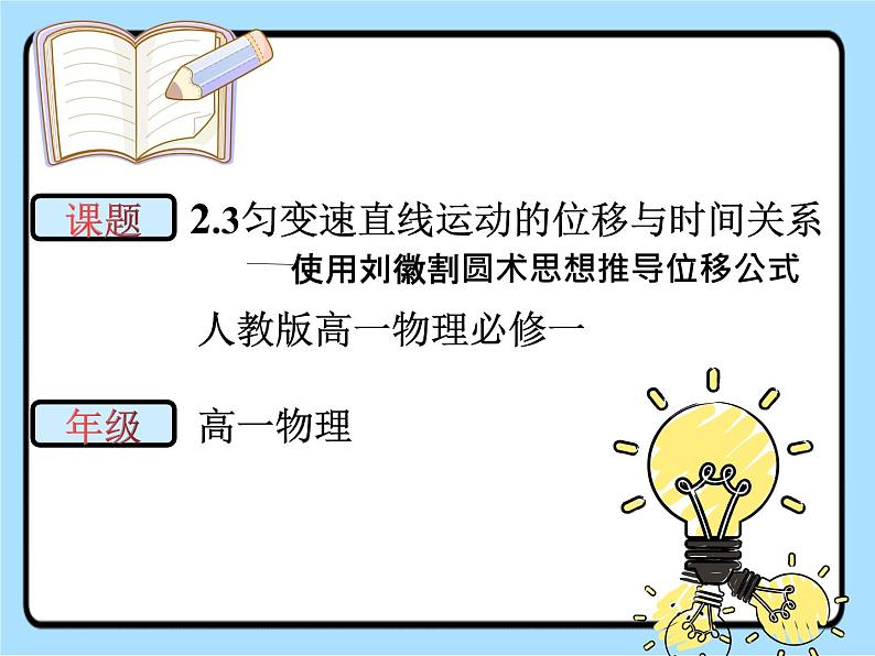 高一上学期物理人教版第二单元 第三节匀变速直线运动位移与时间关系 课件（2019）必修第一册第1页