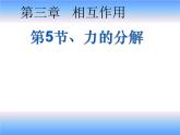 高一上学期物理第三单元第四节力的分解（课件）人教版（2019）必修第一册