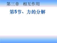 高中人教版 (2019)4 力的合成和分解课文配套课件ppt