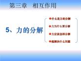 高一上学期物理第三单元第四节力的分解（课件）人教版（2019）必修第一册