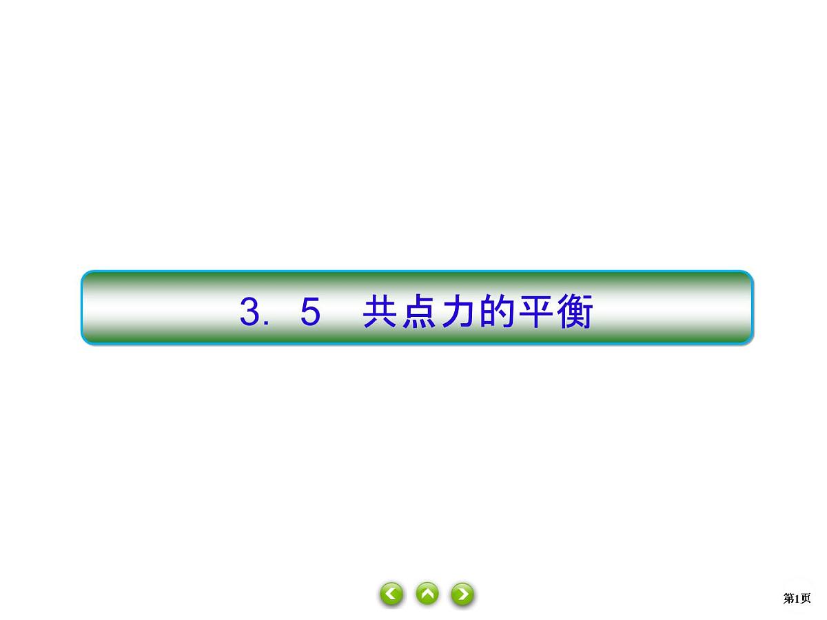 高一上学期物理人教版(2019)必修第一册课件：第三单元第5节共点力的平衡第1页