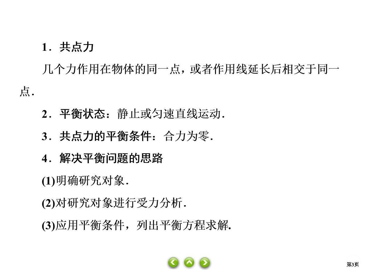 高一上学期物理人教版(2019)必修第一册课件：第三单元第5节共点力的平衡第3页