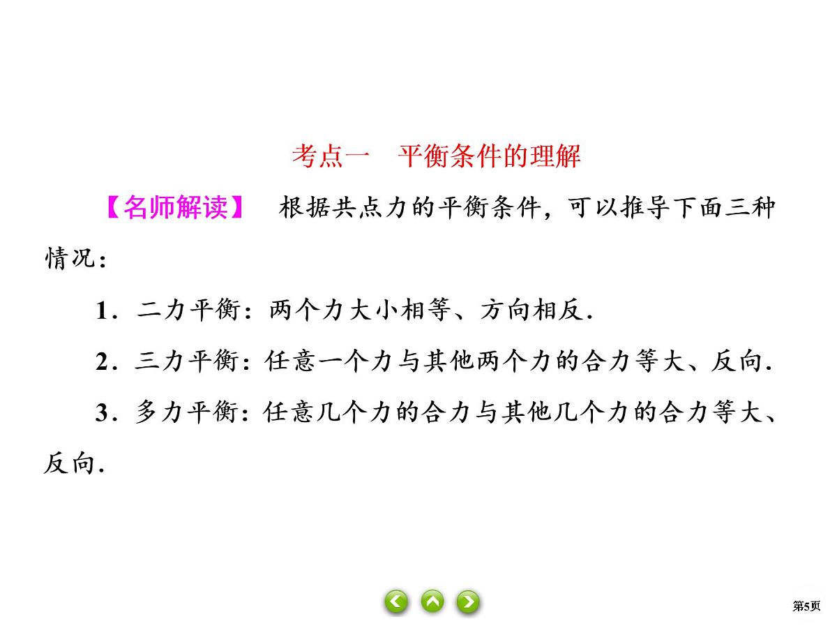 高一上学期物理人教版(2019)必修第一册课件：第三单元第5节共点力的平衡第5页