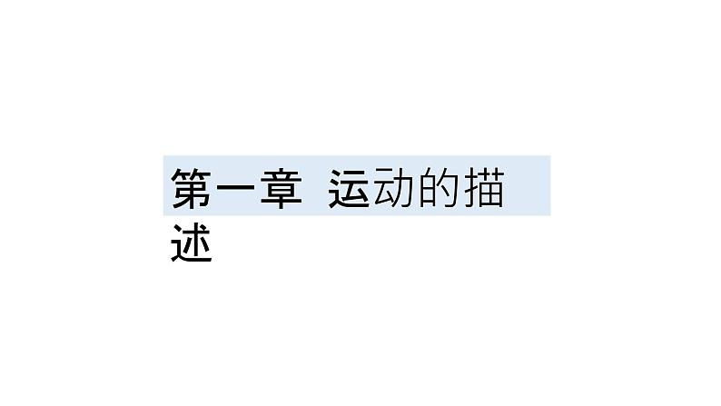 高一上学期物理第一单元第一节质点 参考系 课件人教版（2019）必修第一册第1页