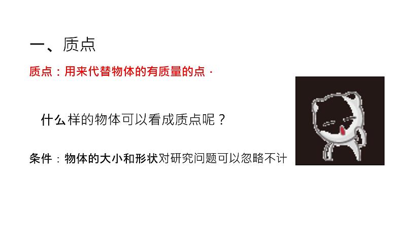 高一上学期物理第一单元第一节质点 参考系 课件人教版（2019）必修第一册第5页