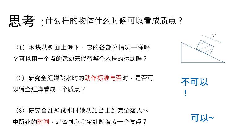 高一上学期物理第一单元第一节质点 参考系 课件人教版（2019）必修第一册第6页