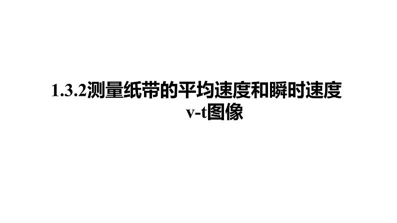 高一上学期物理人教版第一单元第三节位置变化快慢的描述  速度  课件（2019）必修第一册03