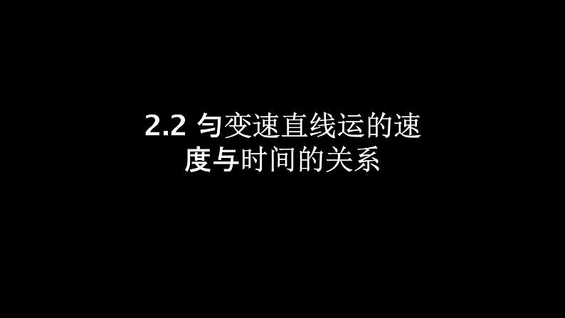 人教版（2019）高中物理必修第一册第二单元第二节匀变速直线运动的速度与时间的关系 课件01