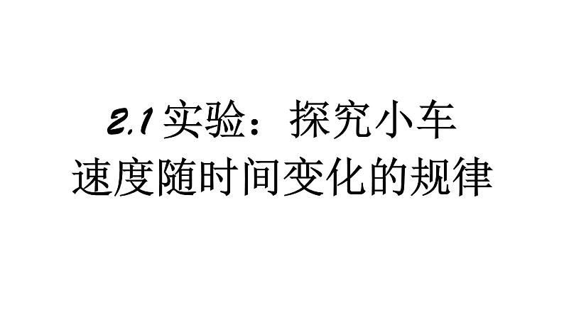 人教版（2019）高中物理必修第一册第二单元第一节实验：探究小车速度随时间变化的规律 课件第1页