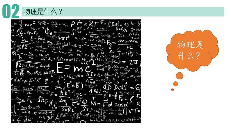 序言 物理学：研究物质及其运动规律的科学 课件高一上学期物理人教版（2019）必修第一册04