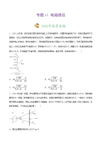 专题11电磁感应-三年（2019-2021）高考物理真题分项汇编（原卷版）