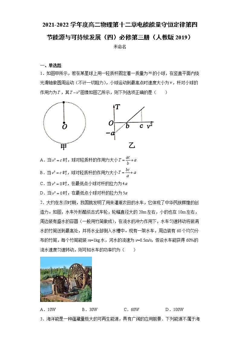 2021-2022学年度高二物理第十二章电能能量守恒定律第四节能源与可持续发展（四）必修第三册（人教版2019）练习题第1页
