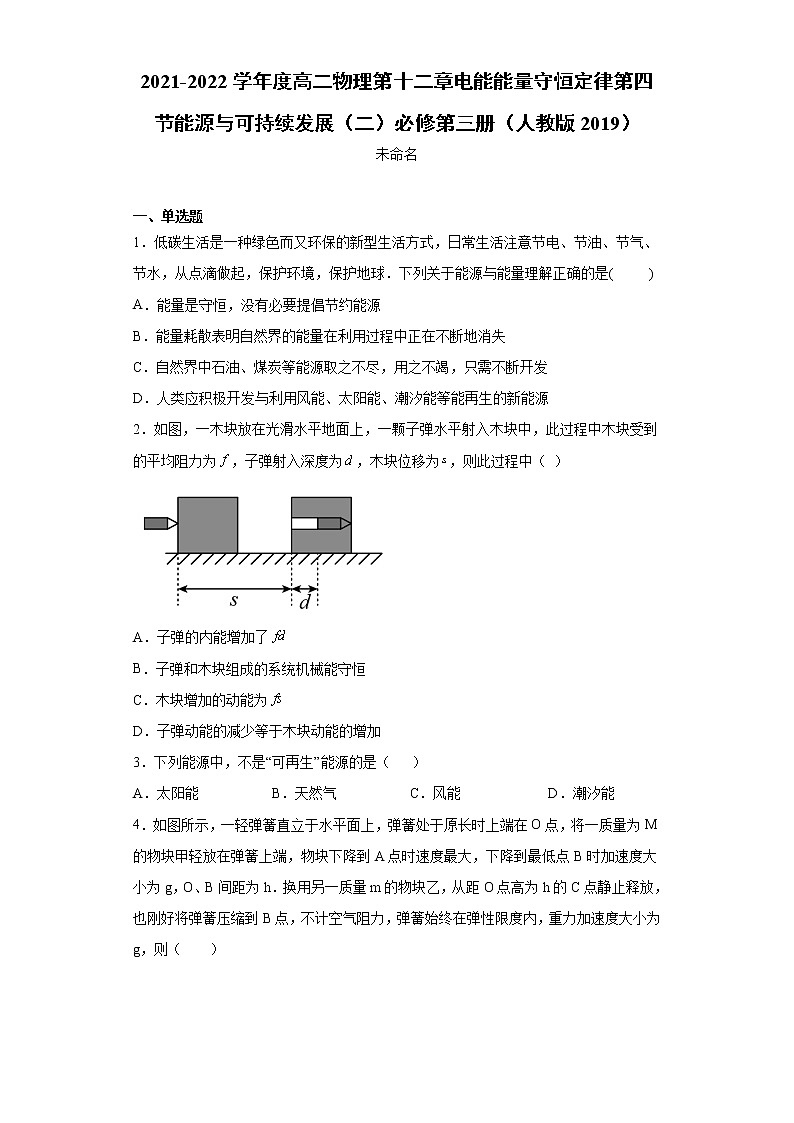 2021-2022学年度高二物理第十二章电能能量守恒定律第四节能源与可持续发展（二）必修第三册（人教版2019）练习题第1页