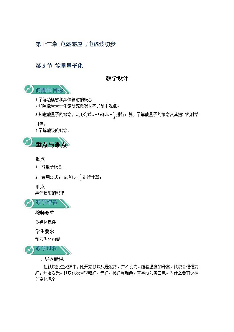 2020-2021学年高中物理新人教版必修第三册  第十三章 第五节 能量量子化 教案01