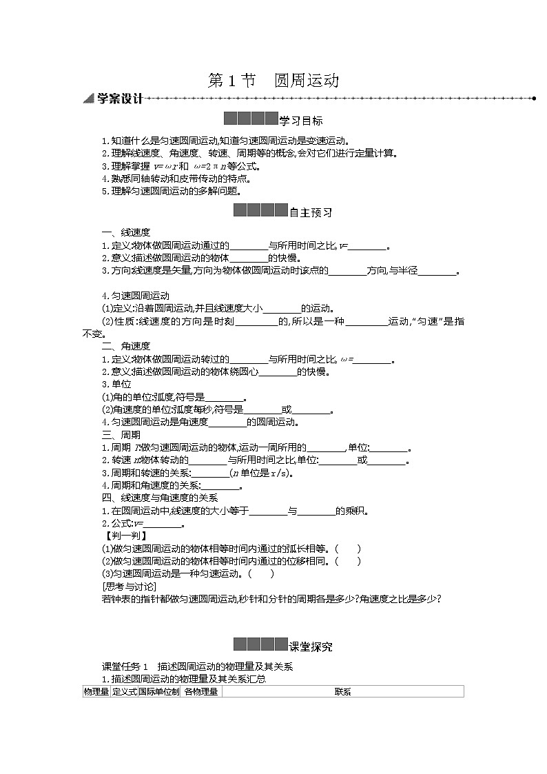 2021年高中物理新人教版必修第二册 6.1圆周运动 学案第1页
