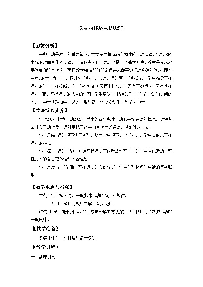 2021年高中物理新人教版必修第二册 第五章 抛体运动的规律 第1课时 教案第1页