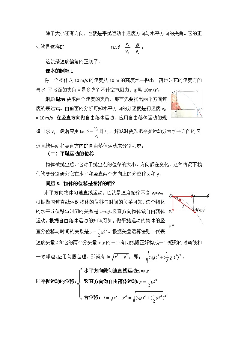 2021年高中物理新人教版必修第二册 第五章 抛体运动的规律 第1课时 教案第3页