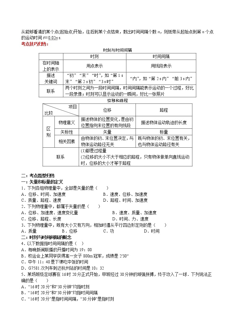 2021-2022学年高一物理精讲与精练高分突破考点专题系列——1.2 时间  位移（人教版2019必修第一册）02