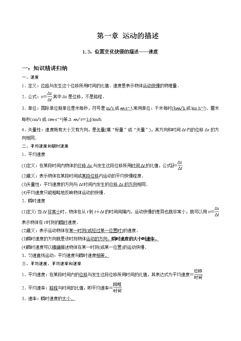 2021-2022学年高一物理精讲与精练高分突破考点专题系列——1.3 位置变化快慢的描述——速度（人教版2019必修第一册）第1页