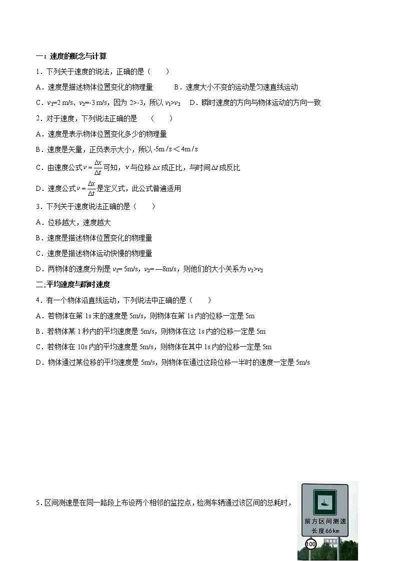 2021-2022学年高一物理精讲与精练高分突破考点专题系列——1.3 位置变化快慢的描述——速度（人教版2019必修第一册）第3页