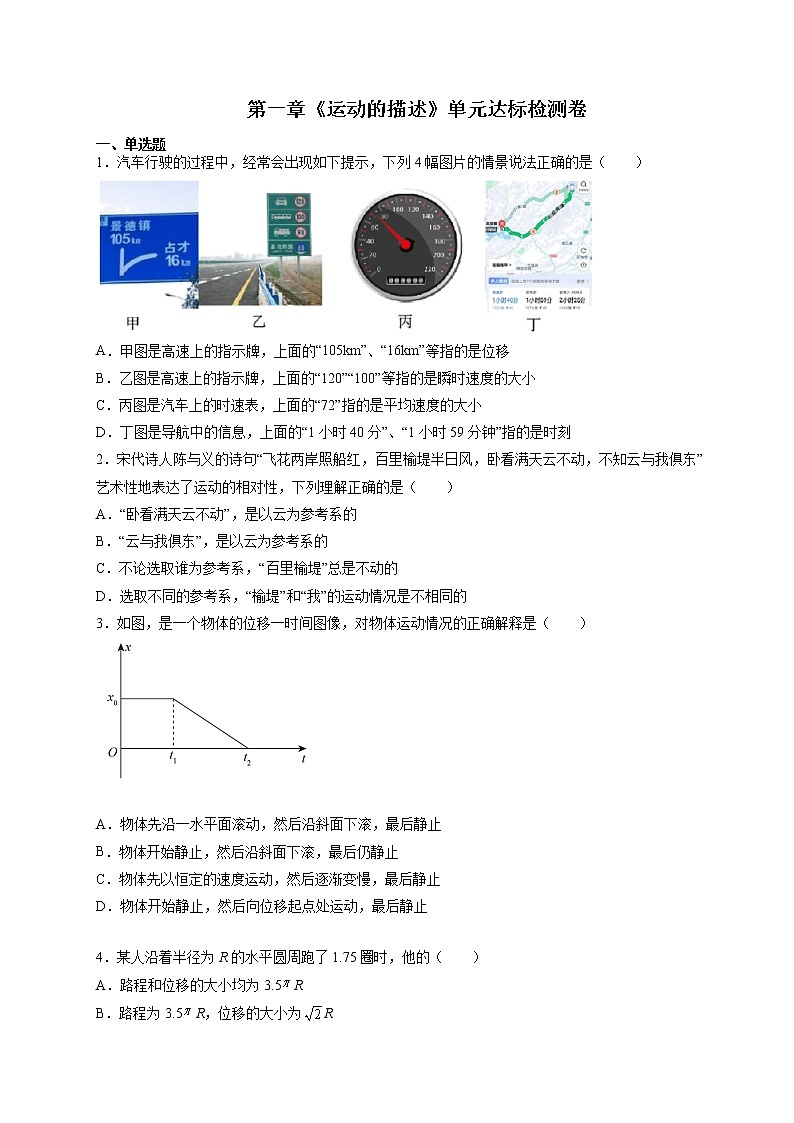 2021-2022学年高一物理精讲与精练高分突破考点专题系列——第一章 运动的描述（单元达标检测卷） 考试版第1页