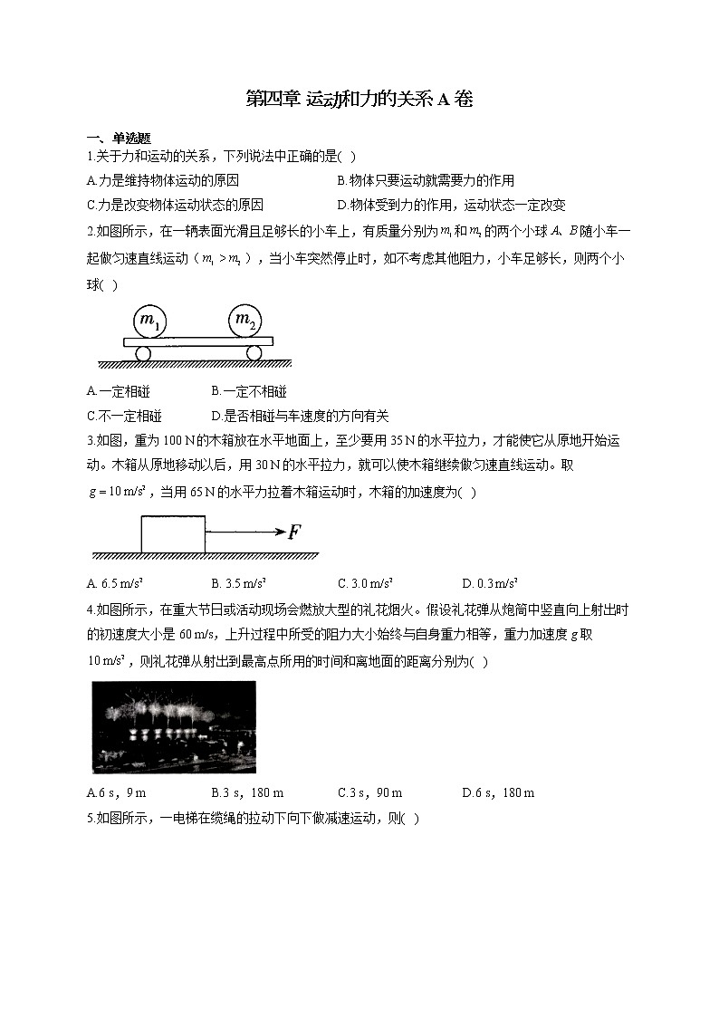 高一物理人教版（2019）必修第一册单元测试AB卷 第四章 运动和力的关系 A卷第1页