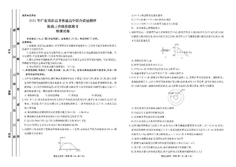2021年广东省新高考普通高中联合质量测评新高三省级摸底考试物理试卷+PDF版含解析01