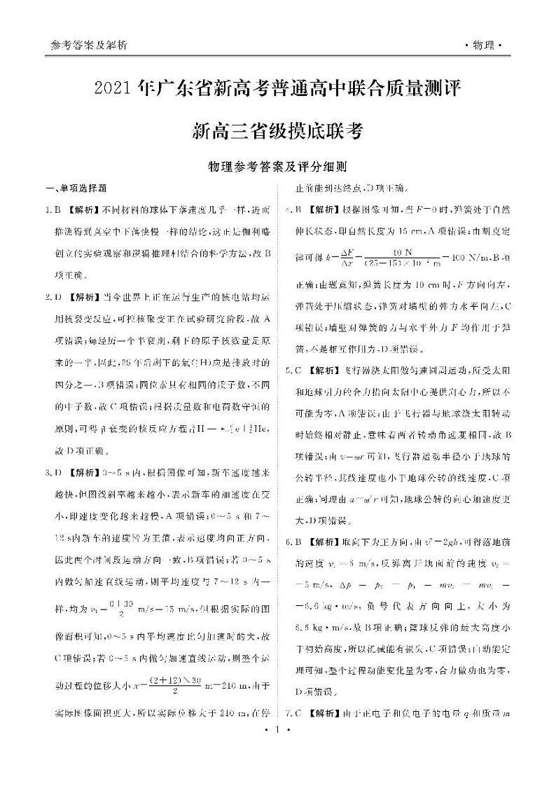 2021年广东省新高考普通高中联合质量测评新高三省级摸底考试物理试卷+PDF版含解析01