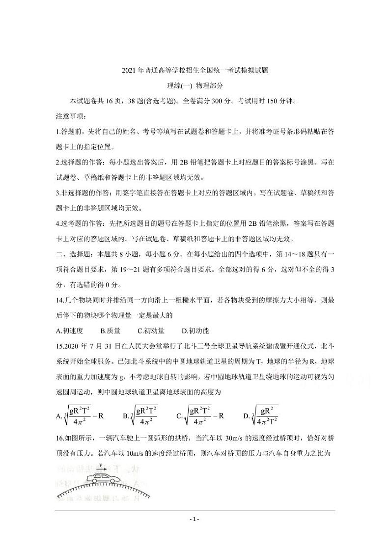 衡水金卷2021年高考物理先享题信息卷一pdf含解析第1页