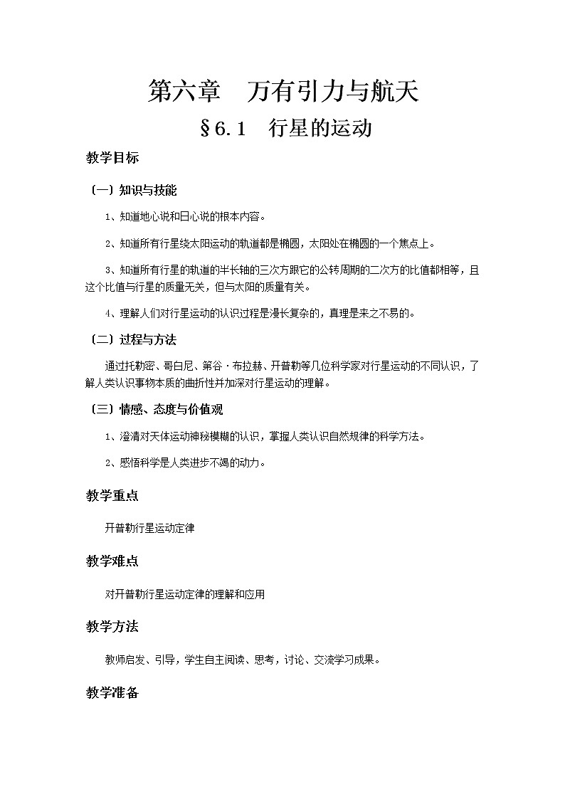 人教版高一物理必修二学案-行星的运动第1页