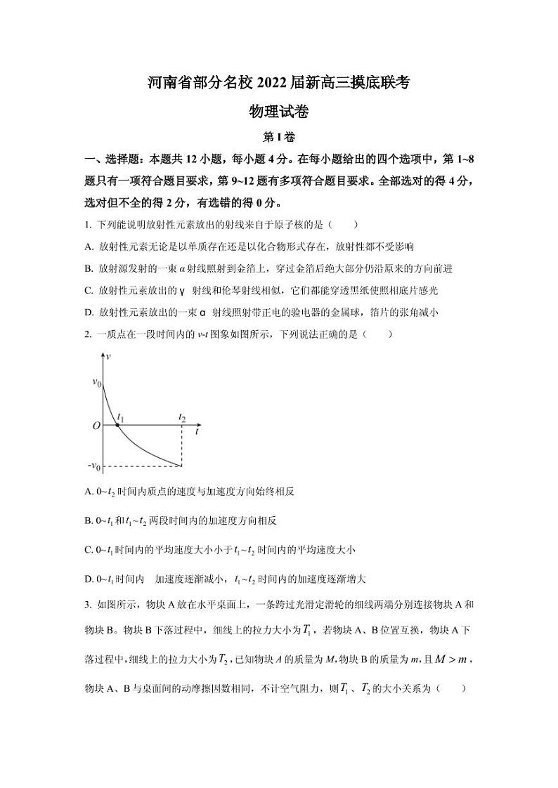 2022届河南省部分名校高三上学期8月摸底联考物理试题 PDF版01