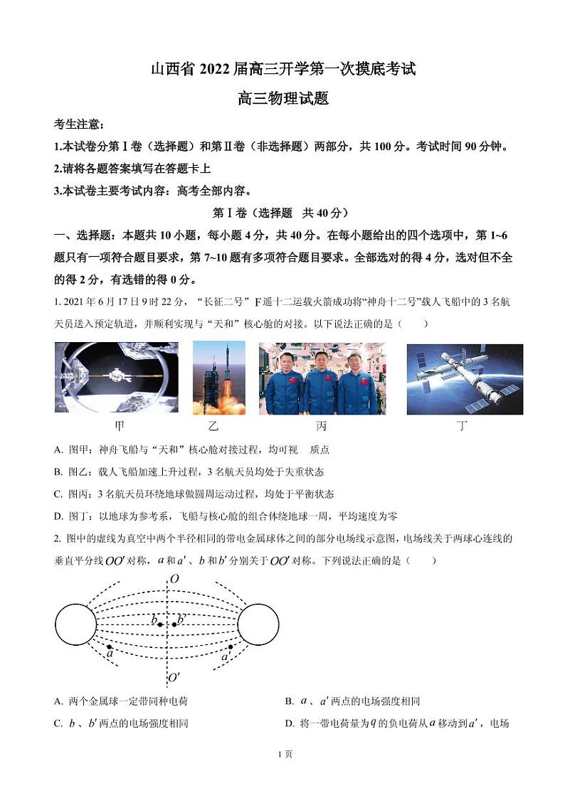 2022届山西省高三上学期8月开学第一次摸底物理试题 PDF版01